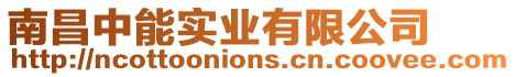 南昌中能實業(yè)有限公司