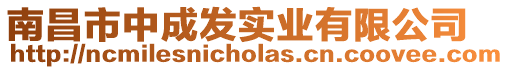 南昌市中成發(fā)實業(yè)有限公司