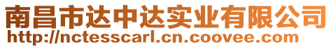 南昌市達中達實業有限公司