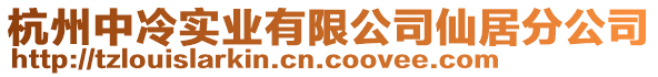 杭州中冷實(shí)業(yè)有限公司仙居分公司