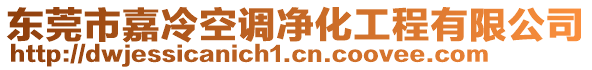 東莞市嘉冷空調(diào)凈化工程有限公司