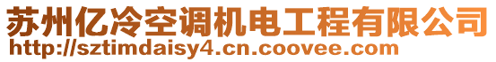 蘇州億冷空調(diào)機(jī)電工程有限公司