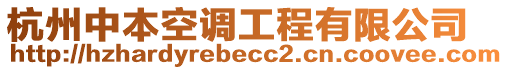 杭州中本空調(diào)工程有限公司