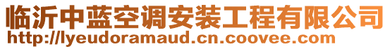 臨沂中藍(lán)空調(diào)安裝工程有限公司