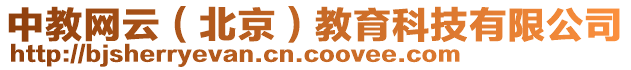 中教網(wǎng)云（北京）教育科技有限公司