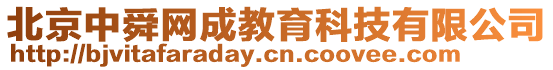 北京中舜網成教育科技有限公司