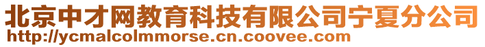 北京中才網(wǎng)教育科技有限公司寧夏分公司