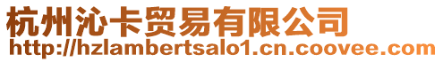 杭州沁卡貿(mào)易有限公司