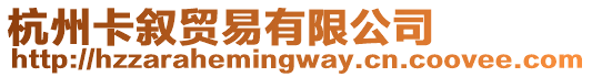 杭州卡敘貿(mào)易有限公司
