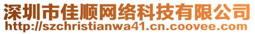 深圳市佳順網(wǎng)絡(luò)科技有限公司