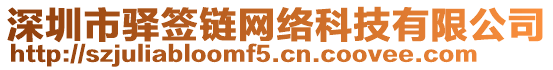深圳市驛簽鏈網(wǎng)絡(luò)科技有限公司