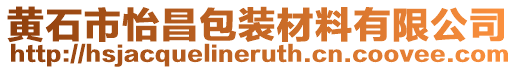 黃石市怡昌包裝材料有限公司