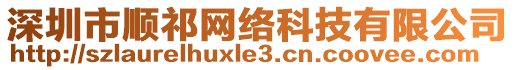 深圳市順祁網(wǎng)絡(luò)科技有限公司