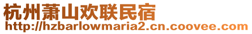 杭州蕭山歡聯民宿