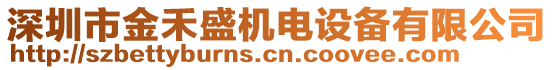 深圳市金禾盛機(jī)電設(shè)備有限公司