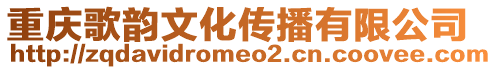 重慶歌韻文化傳播有限公司