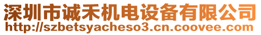 深圳市誠禾機電設(shè)備有限公司