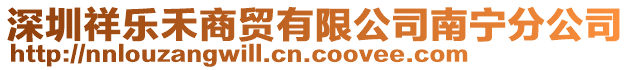 深圳祥樂禾商貿(mào)有限公司南寧分公司