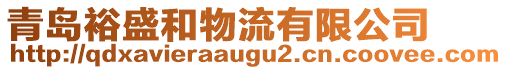 青島裕盛和物流有限公司