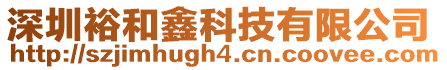 深圳裕和鑫科技有限公司