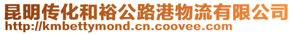 昆明傳化和裕公路港物流有限公司