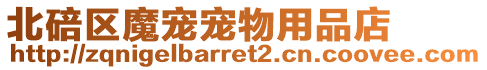 北碚區(qū)魔寵寵物用品店