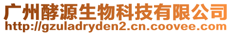 廣州酵源生物科技有限公司