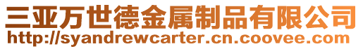 三亞萬世德金屬制品有限公司