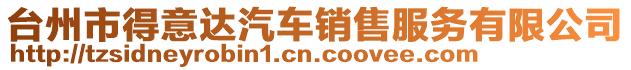 臺州市得意達汽車銷售服務有限公司