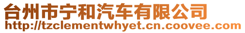 臺州市寧和汽車有限公司