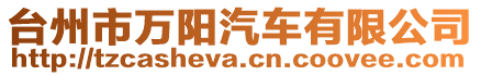 臺州市萬陽汽車有限公司