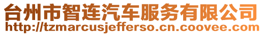 臺州市智連汽車服務(wù)有限公司