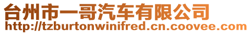 臺州市一哥汽車有限公司