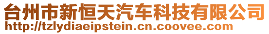 臺(tái)州市新恒天汽車(chē)科技有限公司