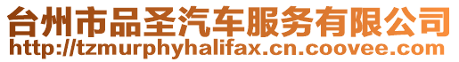 臺州市品圣汽車服務有限公司