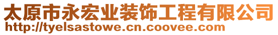 太原市永宏業(yè)裝飾工程有限公司