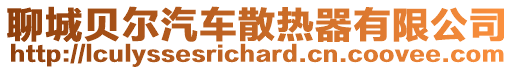 聊城貝爾汽車散熱器有限公司