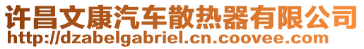 許昌文康汽車散熱器有限公司
