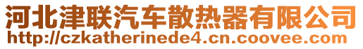 河北津聯(lián)汽車散熱器有限公司