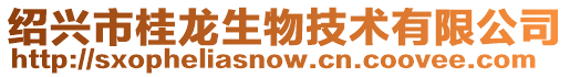 紹興市桂龍生物技術(shù)有限公司