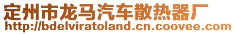 定州市龍馬汽車散熱器廠