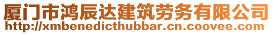 廈門市鴻辰達建筑勞務有限公司