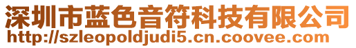 深圳市藍色音符科技有限公司