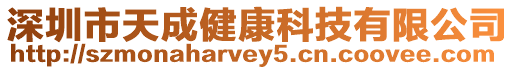 深圳市天成健康科技有限公司