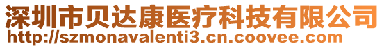 深圳市貝達康醫(yī)療科技有限公司