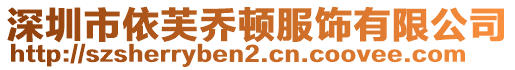 深圳市依芙喬頓服飾有限公司