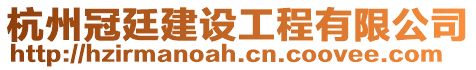 杭州冠廷建設(shè)工程有限公司