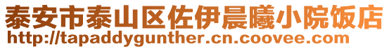 泰安市泰山區(qū)佐伊晨曦小院飯店