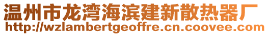 溫州市龍灣海濱建新散熱器廠