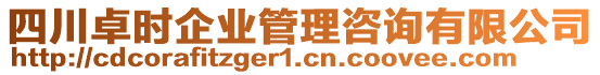 四川卓時企業(yè)管理咨詢有限公司